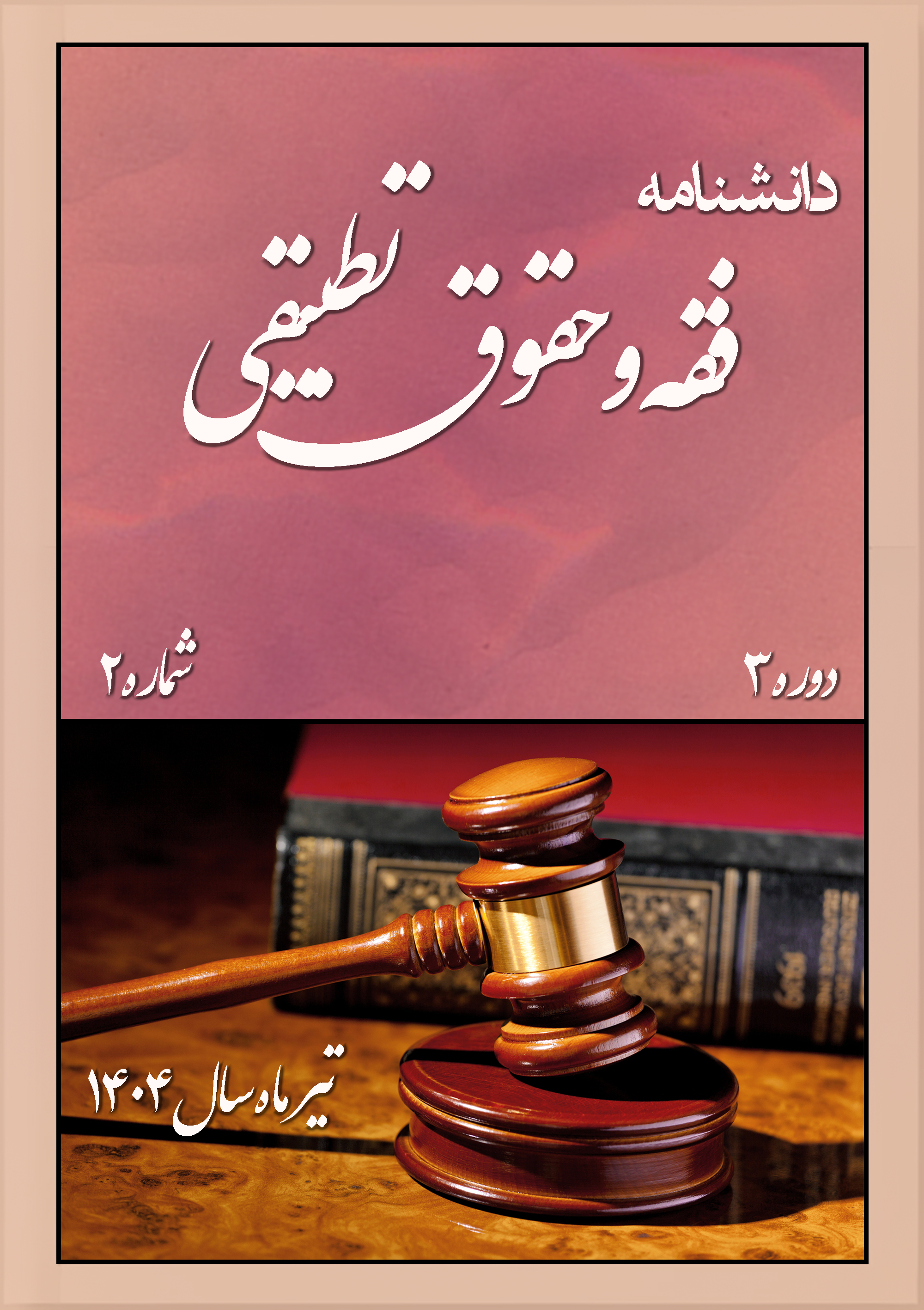 					مشاهده دوره 3 شماره 2 (1404): Serial Number 9
				