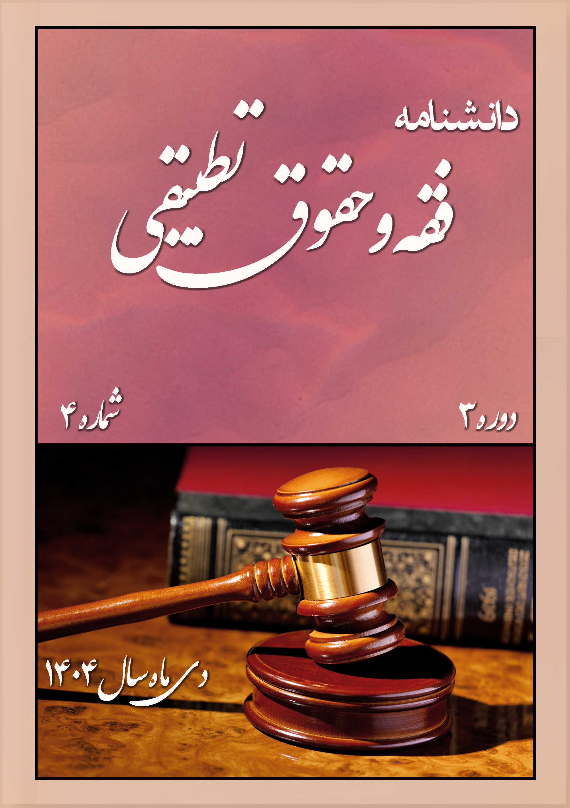 					مشاهده دوره 3 شماره 4 (1404): زمستان 1404
				